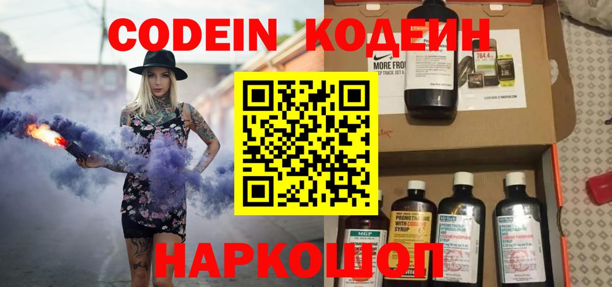 Codein напиток Lean (лин)  Вход с VPN  Петровск 