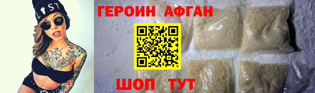 ГЕРОИН афганец Петровск